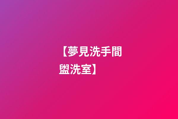 【夢見洗手間 盥洗室】
